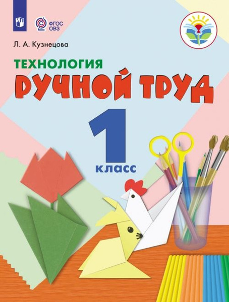 Технология. Ручной труд. Учебник для 1 класса специальных ...