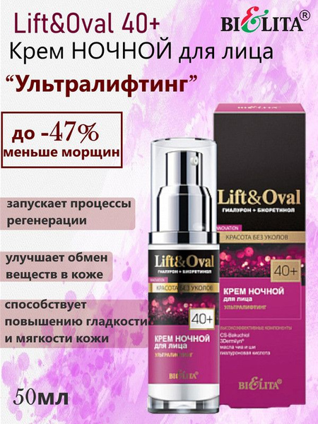 Lift&Oval 40+ Крем ночной д/лица Ультралифтинг 50мл Гиалурон+Биоретинол ...