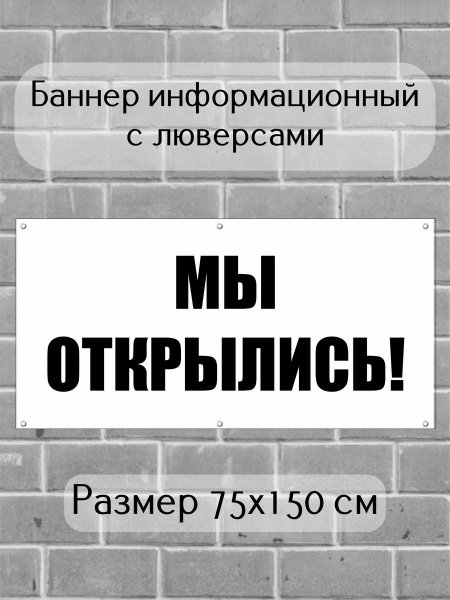 Баннер Мы открылись белый 150х75 - купить с доставкой по выгодным ценам ...