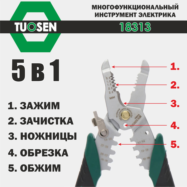 Многофункциональный инструмент электрика 5 в 1 Tuosen 18313/ стриппер ...