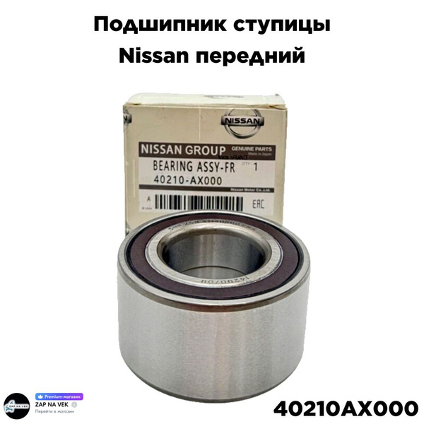40210AX000 Подшипник ступицы (NISSAN) Подшипник ступицы на Nissan ...