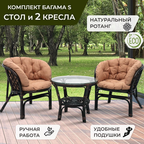Комплект садовой мебели из ротанга Багама, Набор садовой мебели для ...
