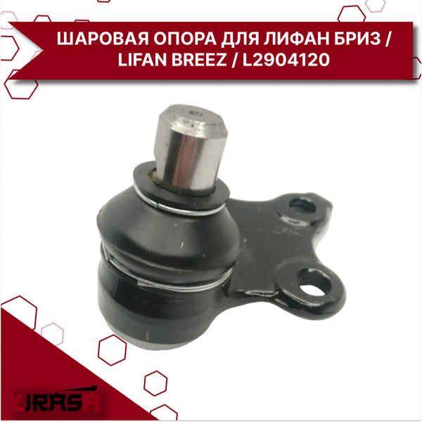 Шаровая опора для Лифан Бриз / Lifan Breez / L2904120 - купить по ...
