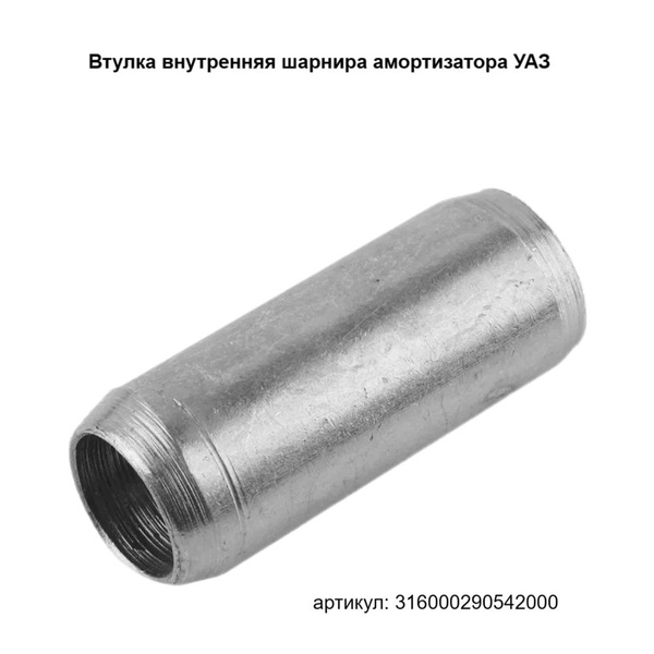 Втулка внутренняя шарнира амортизатора УАЗ - купить по доступным ценам ...