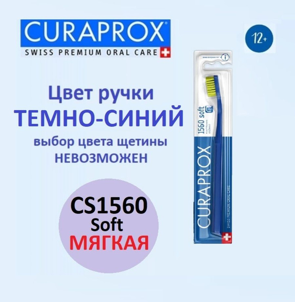 Зубная щетка Curaprox CS 1560 Soft, мягкая - купить с доставкой по ...
