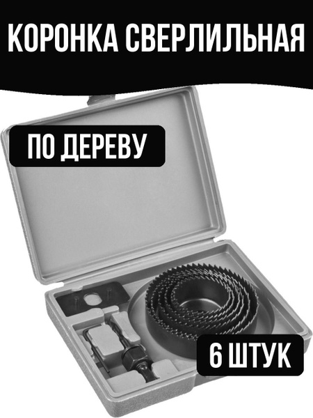 Коронка по дереву 51-102 мм 6 штук - купить по выгодной цене в интернет ...
