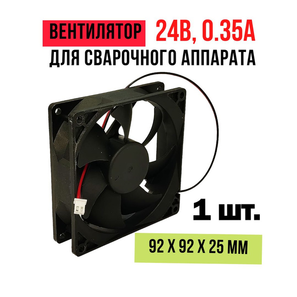 Вентилятор (кулер) для сварочного аппарата 24В, 0.35А, 3350 об/мин ...