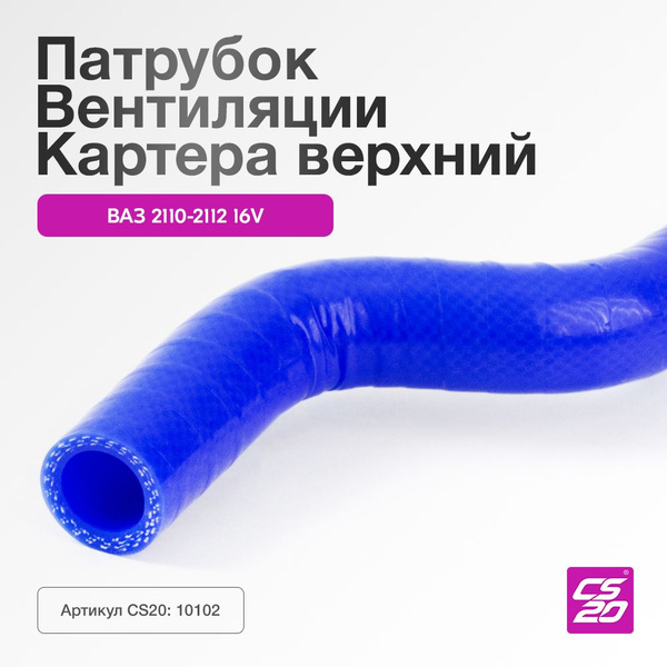 Патрубок ВАЗ 2110, 2111, 2112 16V вентиляции картера (сапуна), верхний ...