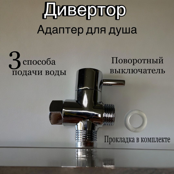 Дивертор для душевой стойки Т-образный купить на OZON по низкой цене ...