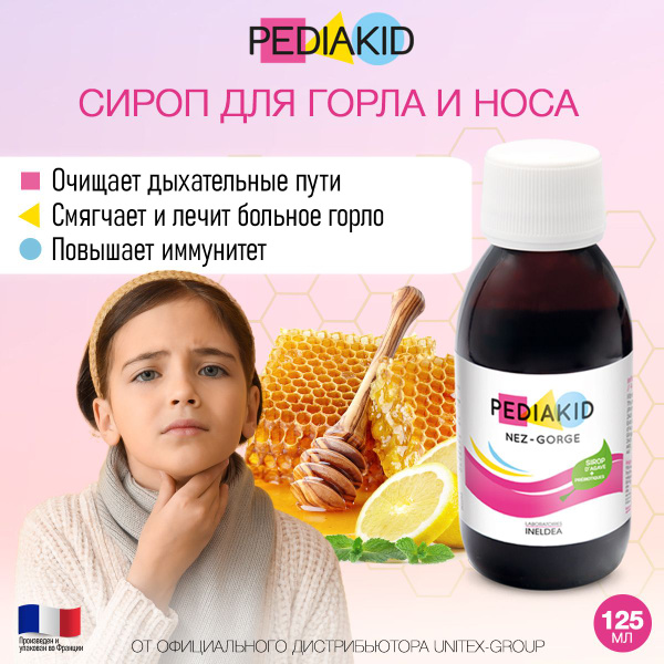 PEDIAKID Сироп для горла детский / NEZ GORGE / ПЕДИАКИД 125 мл - купить ...
