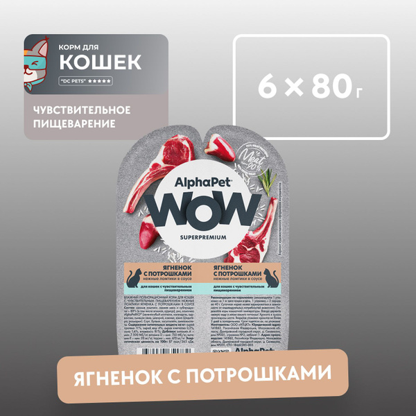 Alphapet корм для кошек влажный с ягнёнком и потрошками - купить с ...
