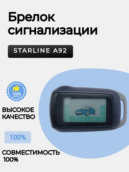 Брелок для автосигнализации StarLine A92 купить по выгодной цене в ...