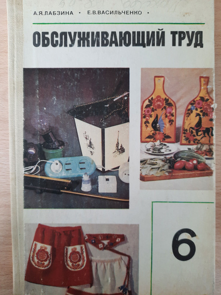 Обслуживающий труд. 6 класс | Васильченко Елена Васильевна - купить с ...