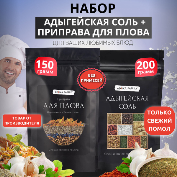 Набор приправ для плова с барбарисом, 150 г + адыгейская соль ...