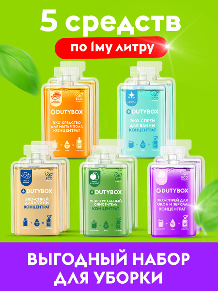 Универсальный набор концентратов чистящих средств DUTYBOX для уборки ...
