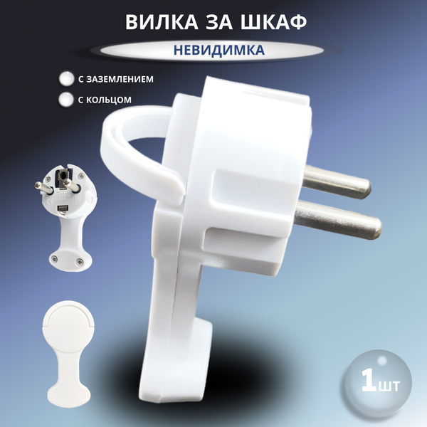 Вилка невидимка плоская с заземлением - купить с доставкой по выгодным ...