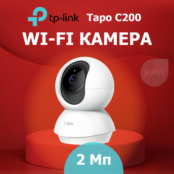 Камера видеонаблюдения TP-Link Tapo C200 1920x1080 - купить по низким ...