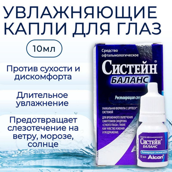 Увлажняющие капли для глаз Систейн Гель, 10 мл (10 ml), глазные капли ...