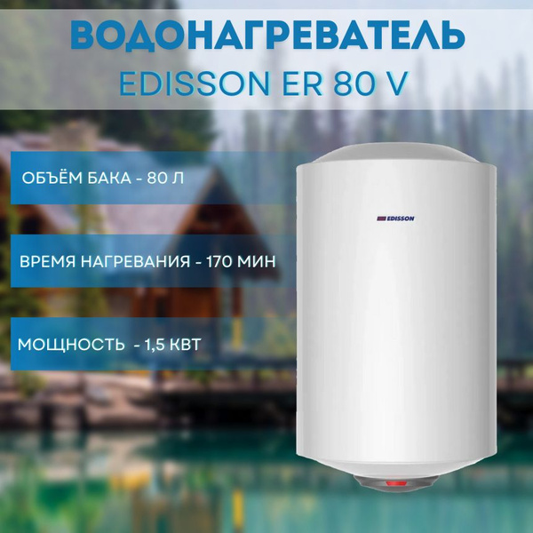 Водонагреватель накопительный Edisson Накопительный электрический ...