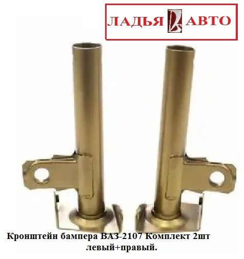кронштейн бампера ВАЗ-2107 комплект 2 шт ЛЕВ+ПРАВ. - купить с доставкой ...