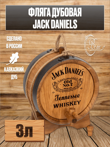 Фляга дубовая Фляга 3 литра Jack Daniels , емкость для брожения, для ...