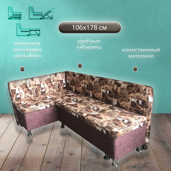 Кухонный уголок 106x178см, коричневый купить на OZON по низкой цене ...