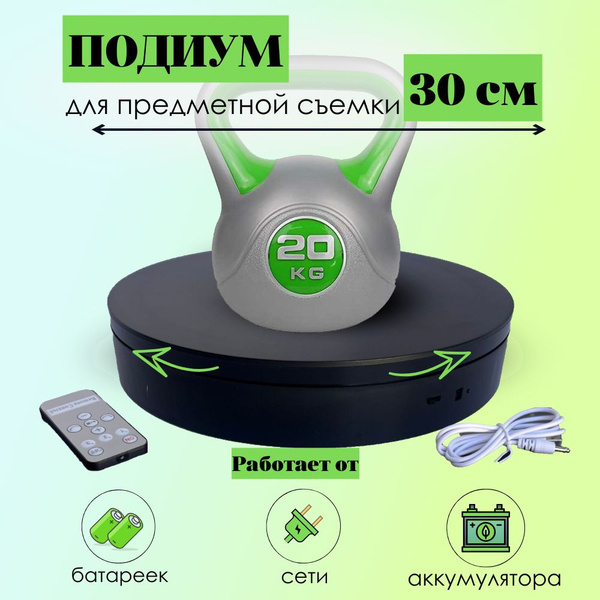 Подставка для предметной съёмки 30 см, вращающийся столик для ...