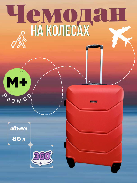 Чемодан среднего размера М+ на колёсах - купить с доставкой по выгодным ...