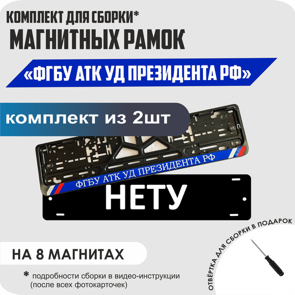 Магнитные рамки для номеров автомобиля "НЕТУ"/Быстросъёмные "ФГБУ АТК ...