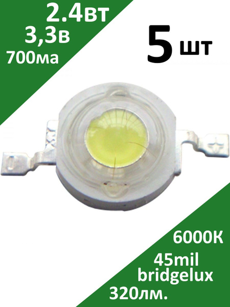 Светодиод круглый 5мм 2,4Вт. 45mil 3-3.7V 700mA 300-320 лм. 6000K ...