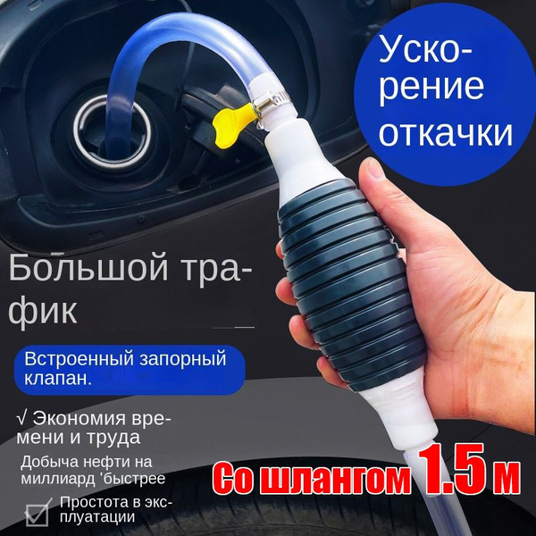 Насос для перекачки жидкости (топлива) / Шланг с грушей для перекачки ...