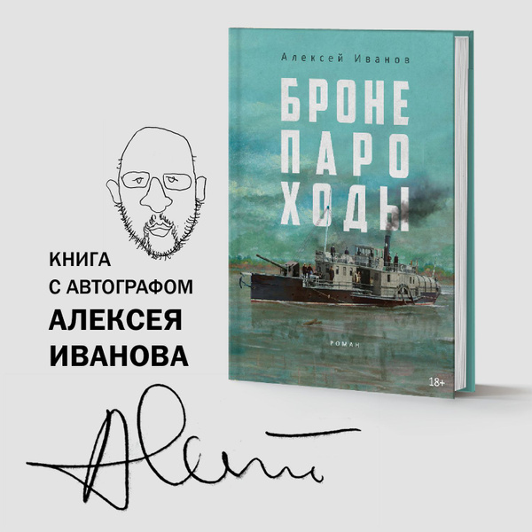 Алексей Иванов Бронепароходы Купить Книгу