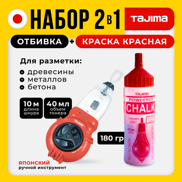Отбивка порошковая с краской для отбивки (красная) Tajima - купить с ...