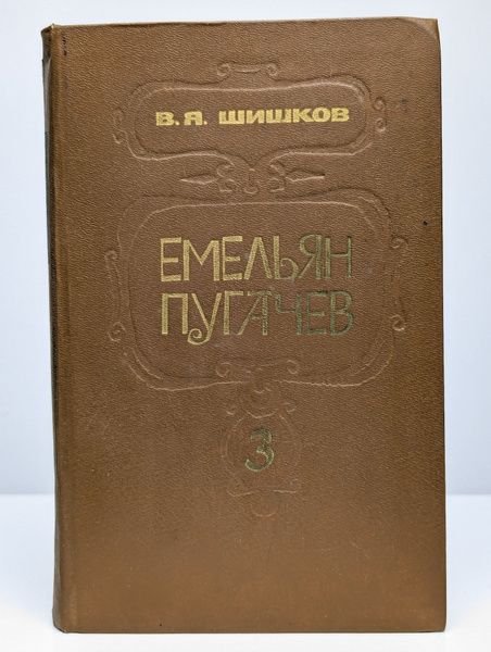 Емельян Пугачев. В трех книгах. Книга 3 (Арт. 0121856) | Шишков ...