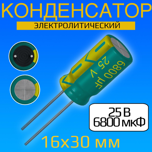 Конденсатор электролитический 25В 6800мкФ, 16 х 30 мм, 1 штука (Зеленый ...