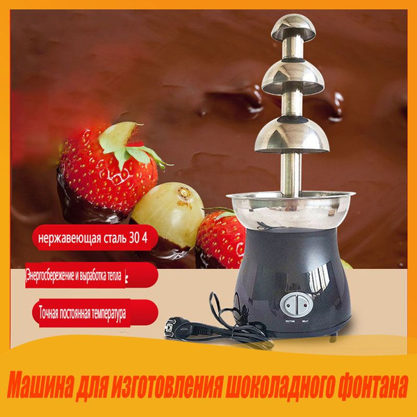 Характеристики Машина для изготовления шоколадного фонтана, машина для ...