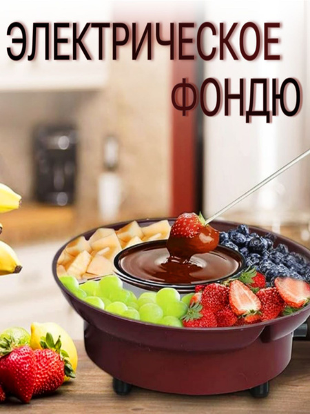 Фондю электрическое для шоколада и сыра - купить с доставкой по ...
