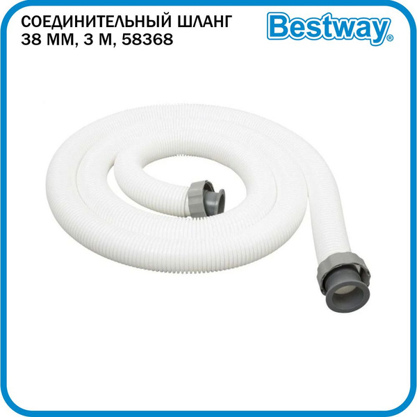 Шланг соединительный Bestway 38 мм, 3 м, 58368 - купить с доставкой по ...
