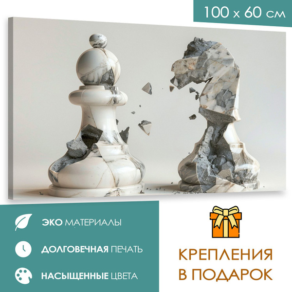 Интерьерная картина 100х60 Шахматный триумф" - купить по низкой цене в ...