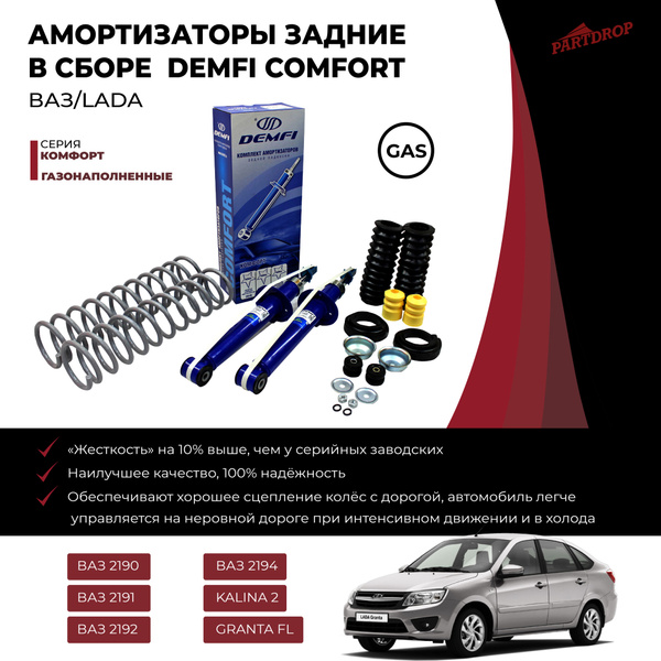 Амортизаторы газомасляные DEMFI КОМФОРТ ВАЗ 2190-2194 LADA GRANTA ...