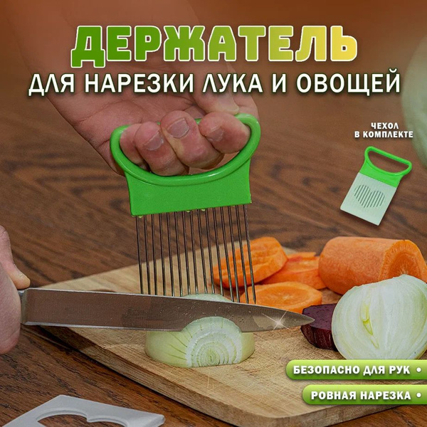 Держатель для лука, нарезки овощей, лука и фруктов купить c доставкой ...
