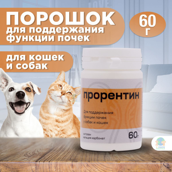 ПРОРЕНТИН порошок для поддержания функции почек у кошек и собак ...