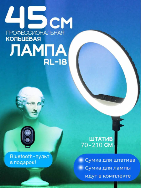 Кольцевая лампа 45 см RL-18 с усиленным штативом - купить с доставкой ...