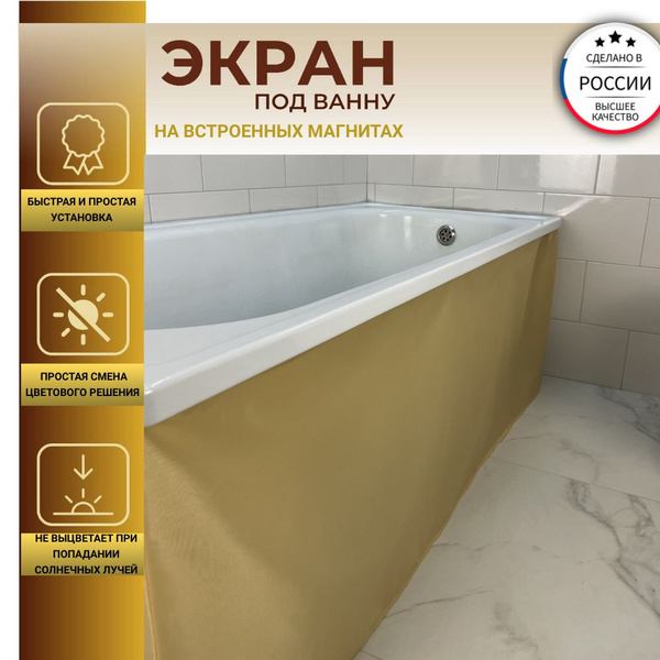 Экран под ванну на магнитах 150см светло-бежевый - купить с доставкой ...