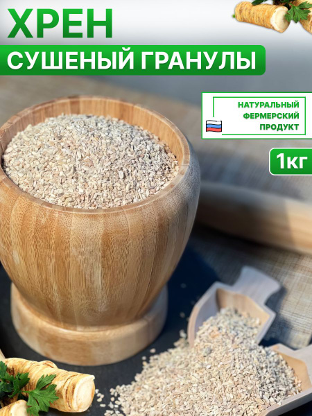Корень хрена сушеный дробленый - купить с доставкой по выгодным ценам в ...