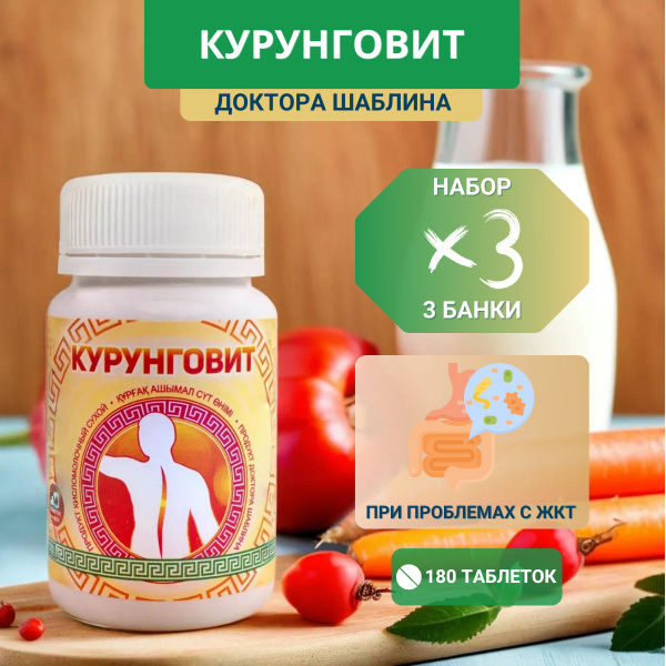Курунговит базовый, таблетки, 60 шт. - Набор 3 шт. - купить с доставкой ...