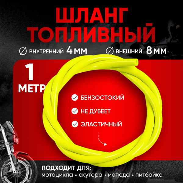 Шланг (бензиновый ) топливный для мотоцикла универсальный Длина - 1 ...