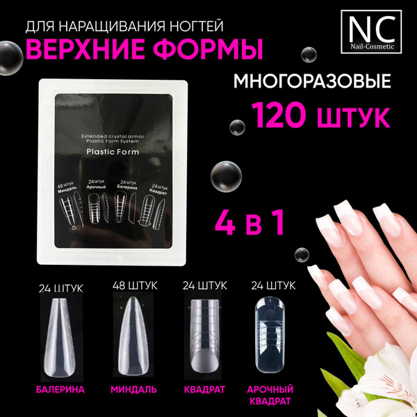 Верхние формы для наращивания ногтей, Набор 4 в 1 - купить с доставкой ...