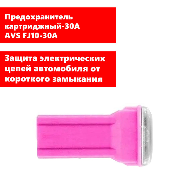 Предохранитель картриджный-30А AVS FJ10-30A в пакете(арт.A07451S ...