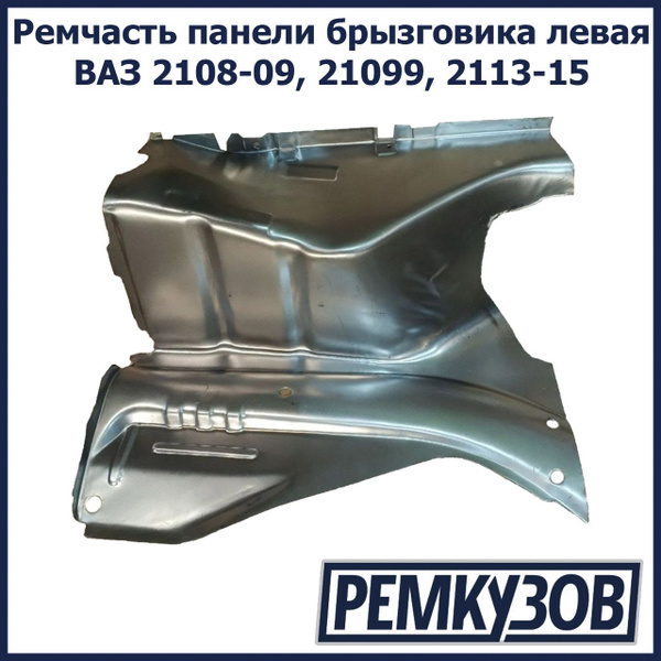 Ремонтная часть панели брызговика левая ВАЗ 2108, 2109, 21099, 2113 ...